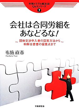 会社は合同労組をあなどるな！ 団体交渉申入書の回答方法から和解合意書の留意点まで