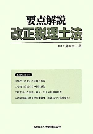 要点解説改正税理士法