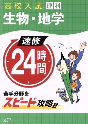 高校入試 理科 生物・地学 速修24時間