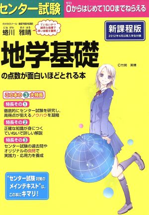 センター試験 地学基礎の点数が面白いほどとれる本 新課程版