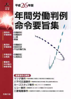 年間労働判例命令要旨集(平成26年版)