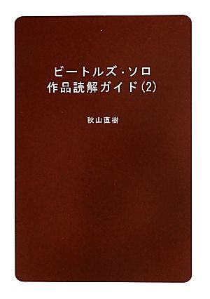 ビートルズ・ソロ作品読解ガイド(2)