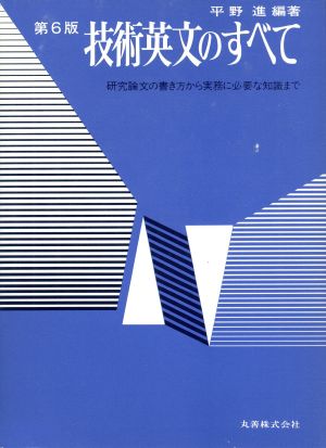 第6版 技術英文のすべて 研究論文の書き方から実務に必要な知識まで