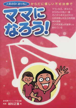 からだに優しい不妊治療でママになろう！