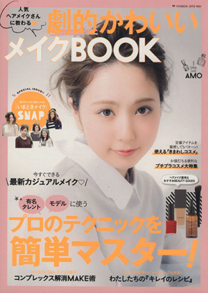 人気ヘアメイクさんに教わる劇的かわいいメイクBOOK