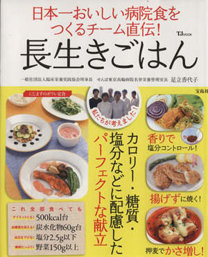 長生きごはん 日本一おいしい病院食をつくるチーム直伝！ TJMOOK