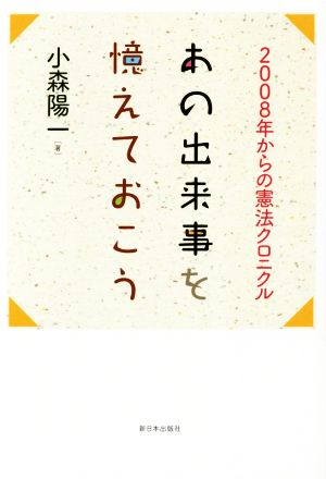 あの出来事を憶えておこう 2008年からの憲法クロニクル