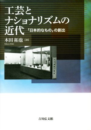 工芸とナショナリズムの近代 「日本的なもの」の創出