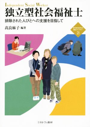 独立型社会福祉士 排除された人びとへの支援を目指して 新・MINERVA福祉ライブラリー21