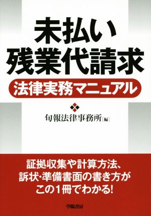 未払い残業代請求 法律実務マニュアル