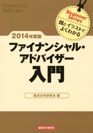 ファイナンシャル・アドバイザー入門(2014年度版) 図とイラストでよくわかる Beginner Series