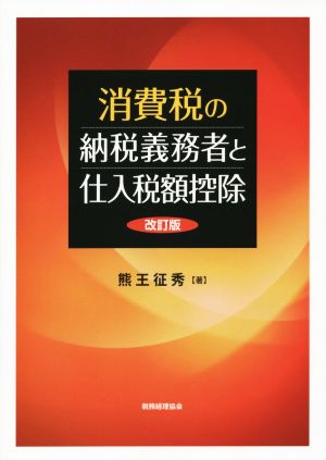 消費税の納税義務者と仕入税額控除 改訂版