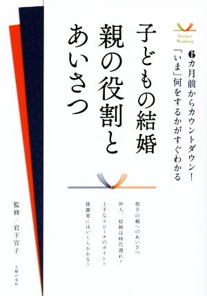 子どもの結婚 親の役割とあいさつ 6カ月前からカウントダウン！「いま」何をするかがすぐわかる Perfect Wedding