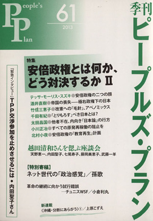 季刊ピープルズ・プラン(61) 特集:安倍政権とは何か、どう対決するかⅡ