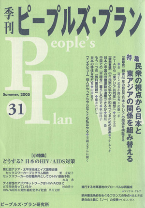 季刊ピープルズ・プラン(31) 特集:民衆の視点から日本と東アジアの関係を組み替える