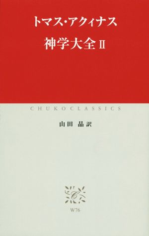 神学大全(Ⅱ)中公クラシックスW76