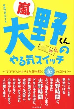 嵐大野くんのやる気スイッチ