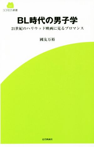 BL時代の男子学 21世紀のハリウッド映画に見るブロマンス SCREEN新書