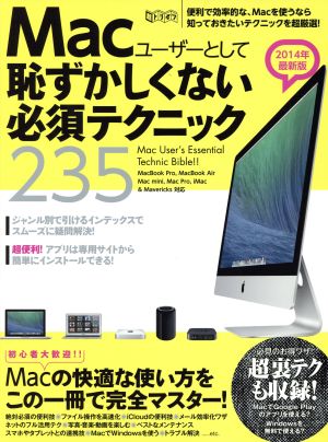 Macユーザーとして恥ずかしくない必須テクニック235