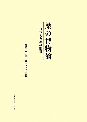 薬の博物館 日本人と薬の歴史