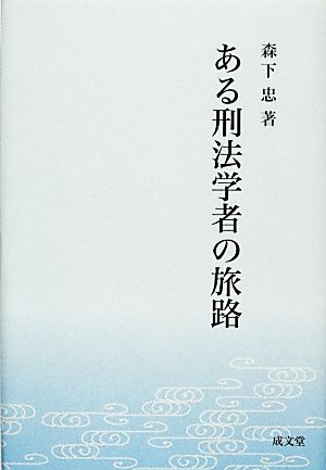 ある刑法学者の旅路