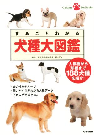 まるごとわかる犬種大図鑑 人気種から珍種まで188犬種を紹介！ Gakken Pet Books