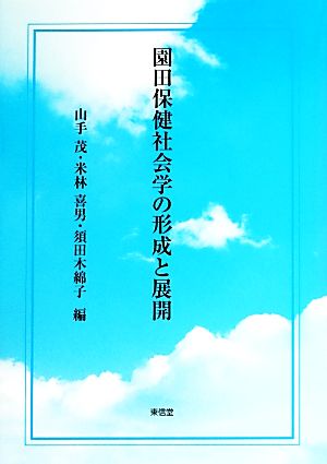 園田保健社会学の形成と展開