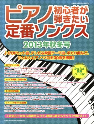 ピアノ初心者が弾きたい定番ソングス(2013年秋冬号) シンコー・ミュージック・ムック