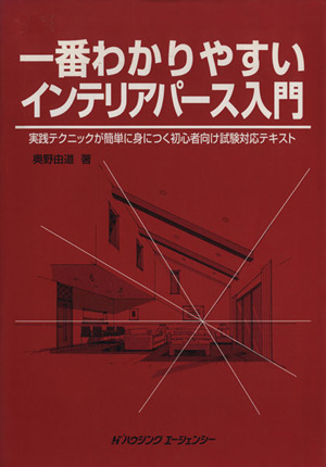 一番わかりやすいインテリアパース入門 実践テクニックが簡単に身につく初心者向け試験対応テキスト