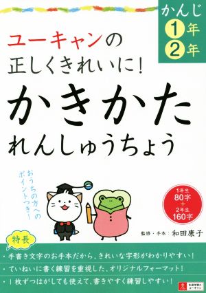 ユーキャンの正しくきれいに！かきかたれんしゅうちょう ＜かんじ1年・2年＞