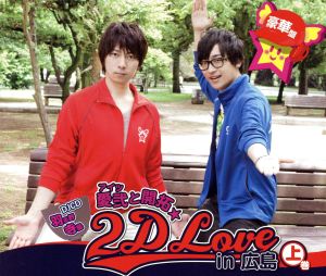 DJCD 愛弐と開拓☆2D LOVE in 広島＜上巻＞(DVD付)