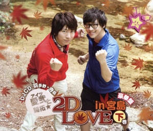 DJCD 愛弐と開拓☆2D LOVE in 宮島＜下巻＞(DVD付)