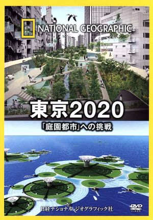 ナショナル ジオグラフィック 東京2020「庭園都市」への挑戦