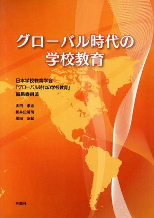 グローバル時代の学校教育