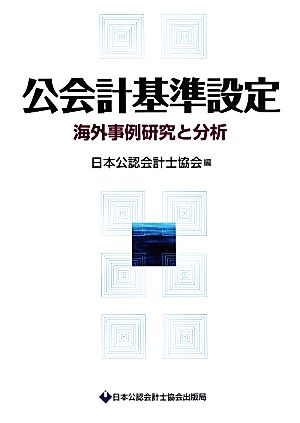 公会計基準設定 海外事例研究と分析