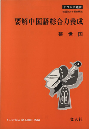 要解中国語綜合力養成 精選例文+要点解説 まひるま叢書