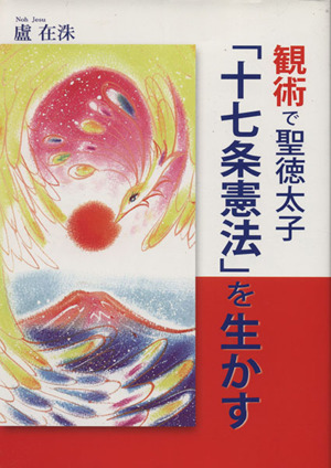 観術で聖徳太子「十七条憲法」を生かす