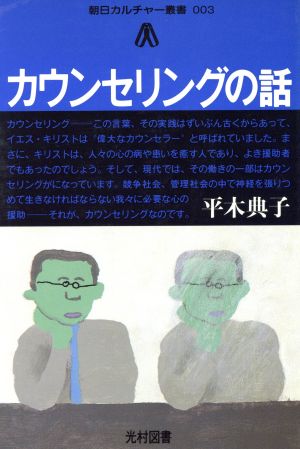 カウンセリングの話 朝日カルチャー叢書