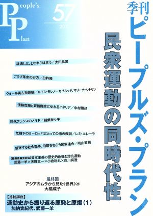 季刊ピープルズ・プラン(57(2012)) 民衆運動の同時代性