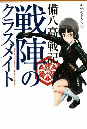 備八高戦記 戦陣のクラスメイト