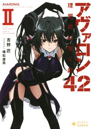 アヴァロン42(Ⅱ) 理想郷に響く銃 ぽにきゃんBOOKSライトノベルシリーズ