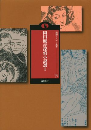 岡田鯱彦探偵小説選(Ⅰ) 論創ミステリ叢書77