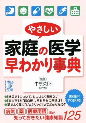 やさしい家庭の医学 早わかり事典 中経の文庫