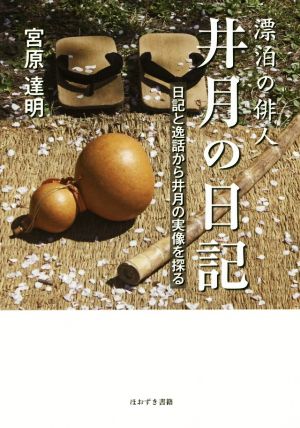 漂泊の俳人井月の日記 日記と逸話から井月の実像を探る