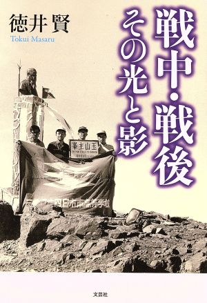 戦中・戦後その光と影