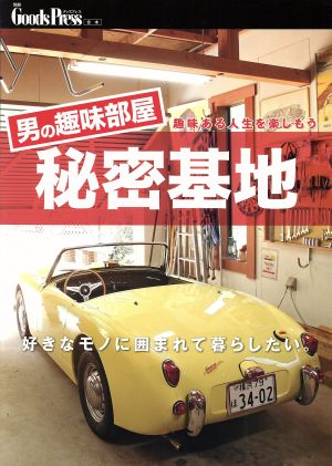 男の趣味部屋・秘密基地 別冊GoodsPress