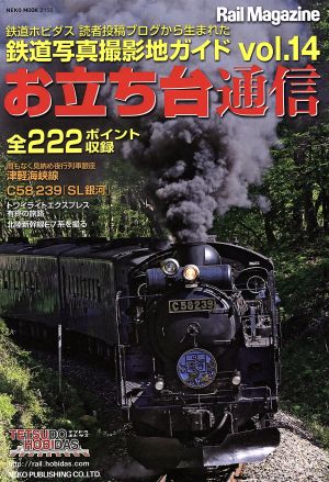 お立ち台通信(vol.14)鉄道写真撮影地ガイドNEKO MOOK2156