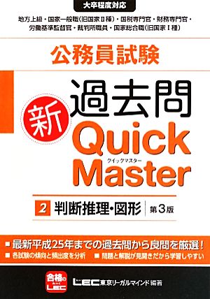 公務員試験 過去問 新Quick Master 第3版(2)判断推理・図形