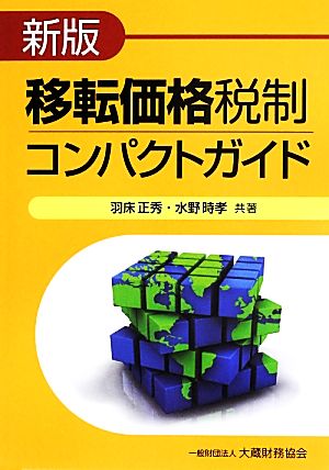 移転価格税制コンパクトガイド 新版