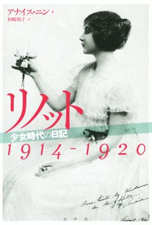 リノット 少女時代の日記 1914-1920